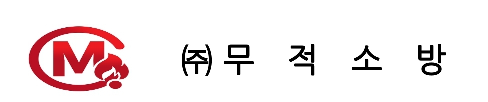 (주)무적소방